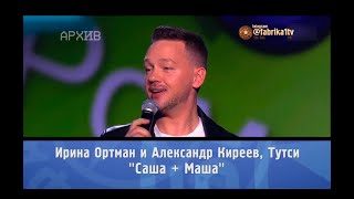 Александр Киреев И Тутси - 