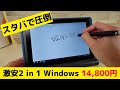 違う意味でスタバで圧倒 タブレットにも使える 2 in 1 Windows パソコンが 激安14,800円!! 専用ペン付き お子さん用、サブ端末、子供心を忘れない大人の方へ