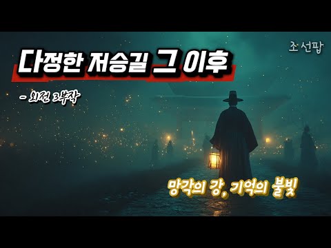 다정한 저승길 그 이후 외전 3부작 기억과 망각의 노래 국악힙합