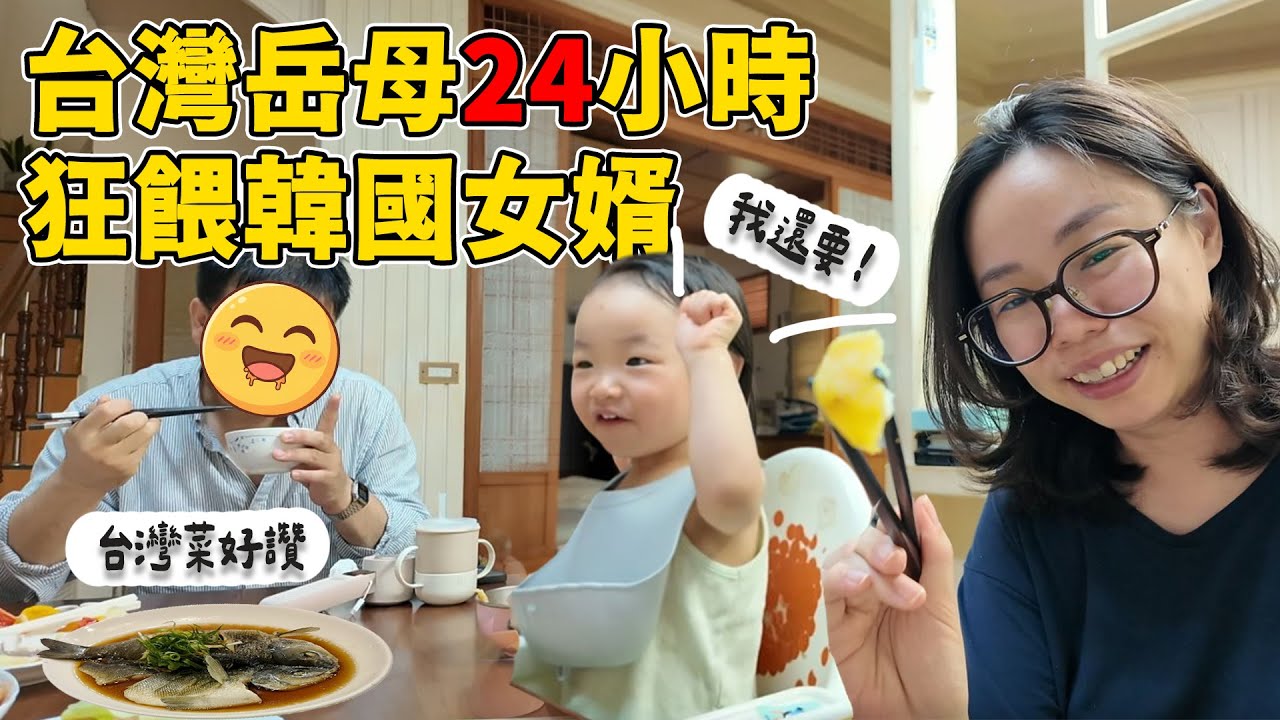 台灣岳母招待韓國女婿的一天～蛋餅、魯肉飯、炒豆苗、虱目魚全上桌！