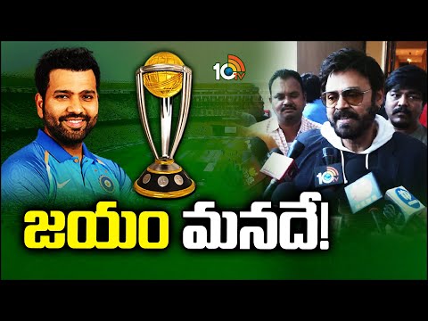 Victory Venkatesh about World Cup Final Match | 10TV News