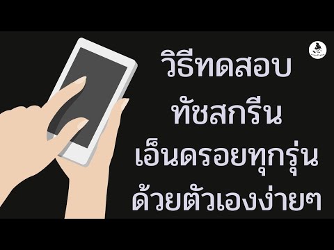 วิธี​ทดสอบทัชสกรีน​ วิธีตรวจเช็คมือถือ เอ็นดรอยทุกรุ่น ด้วยตัวเองง่ายๆ / นายช่างจน