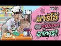 โอ้ลั้นลา OH Lunla EP.11 : เพื่อแม่...โอ้ แพ้บ่ได้