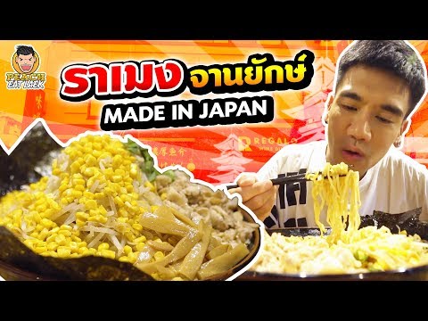 ราเมง จานยักษ์ Made in Japan | PEACH EAT LAEK