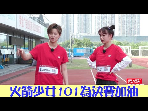 精彩花絮：火箭少女101對直播決賽的感想留言 | 超新星運動會 SUPER NOVAE GAMES | 綜劇安利社
