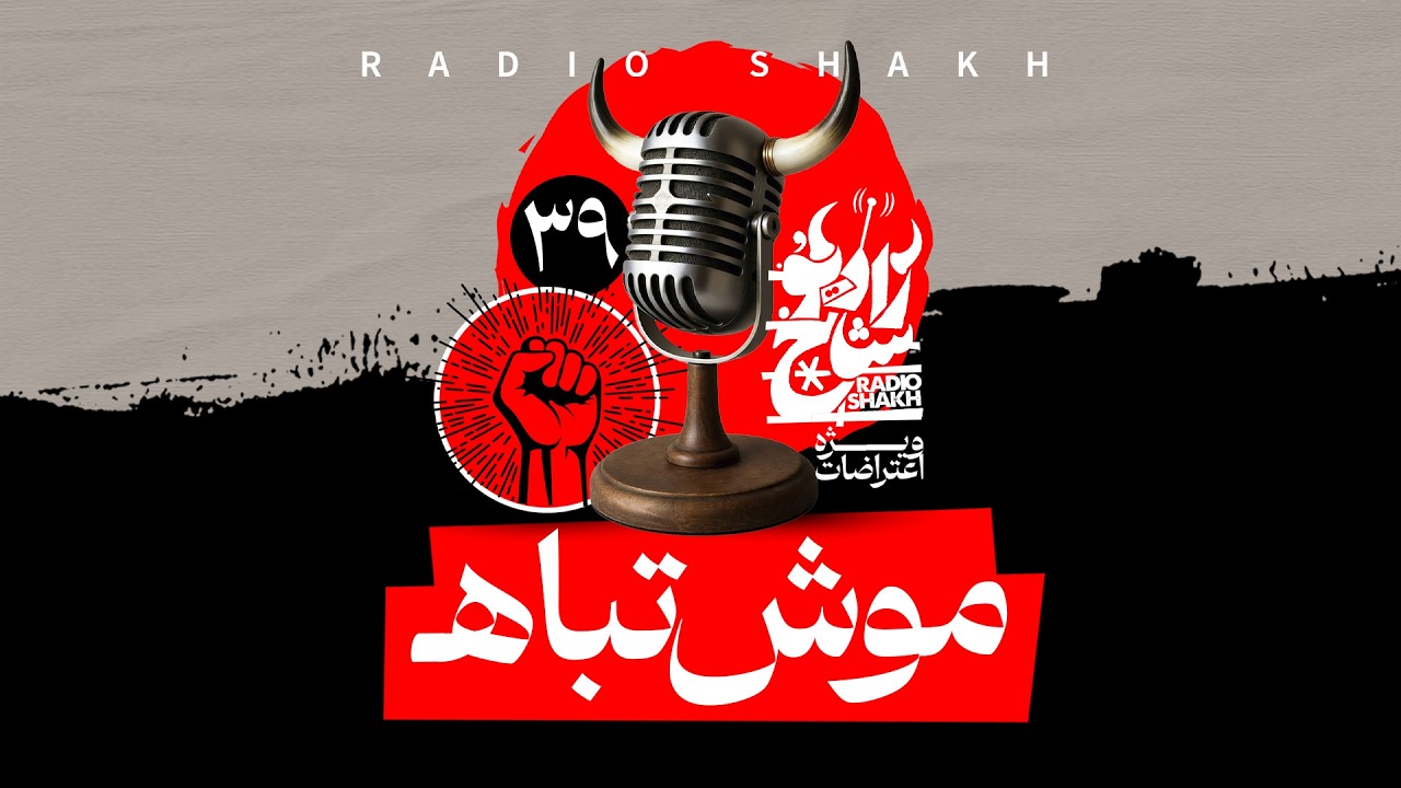 موش‌تباهـ  - رادیوشاخ با فرشید منافی | فصل دوم - قسمت ۳۹