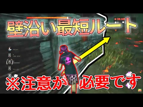 【DBD】『壁沿い最短ルート』の注意点！＆『小屋の片足・両足飛び』のメリット【らすたまお切り抜き】