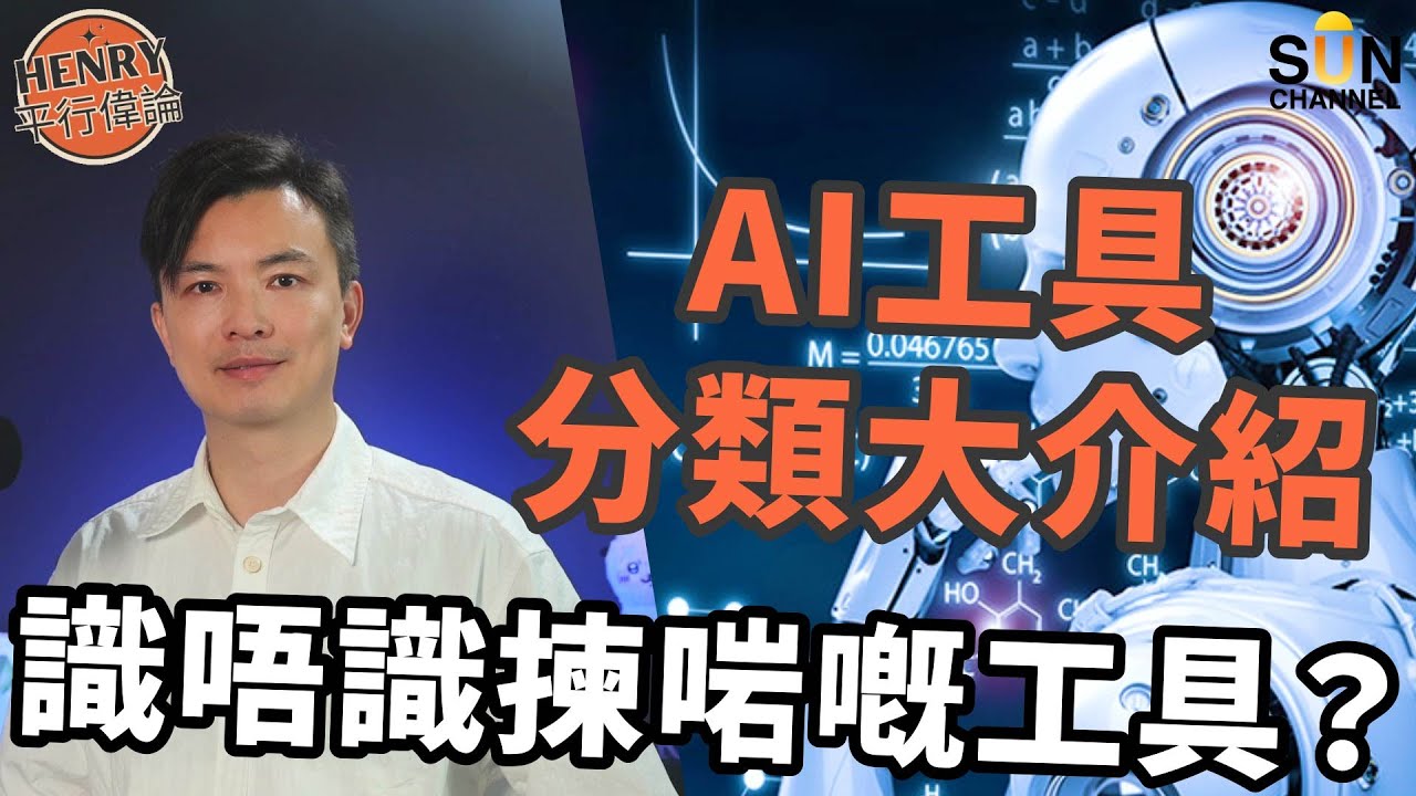 新手教學Part 2｜DeepSeek大模型是什麼？如何利用AI提升效能？｜免費、無需翻牆、實用AI工具推介｜語言處理工具邊一個最好用？｜圖片生成原來可以咁容易？｜#15 Henry平行偉論