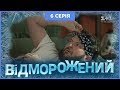 Відморожений. 6 серія