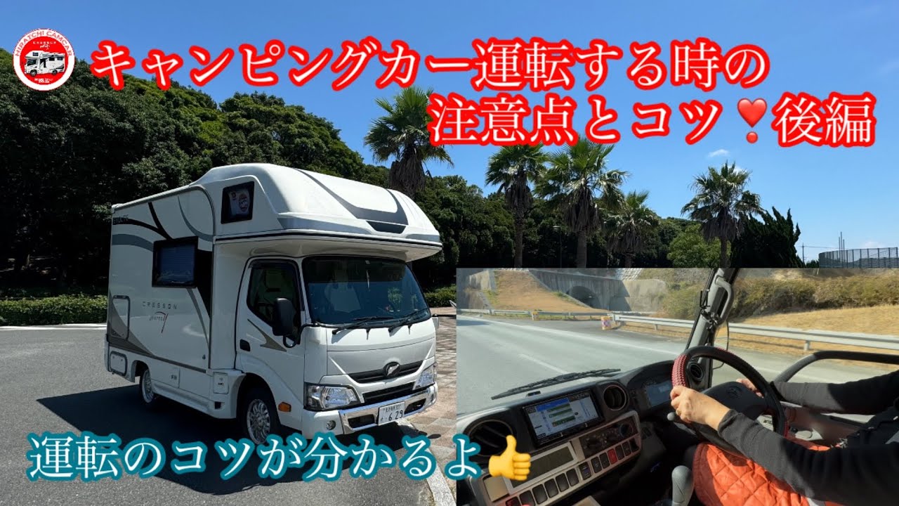 第88回 キャンピングカー運転する時の注意点とコツ❣️後編