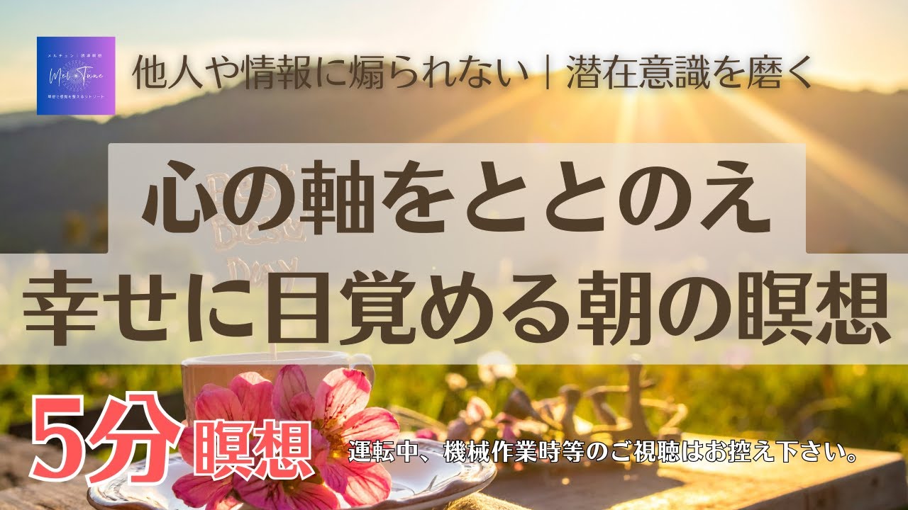 瞑想 5分｜やることや情報が多くて辛い時に｜他人に振り回される｜潜在意識リセット｜心をととのえる｜幸せに目覚める｜朝の瞑想｜誘導瞑想｜メルチュン