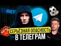 КАК ВАС ОБМАНЫВАЮТ В ТЕЛЕГРАМ: Ставки, Раздача денег, Слив схем, Фейк-личности, Угон аккаунта и др