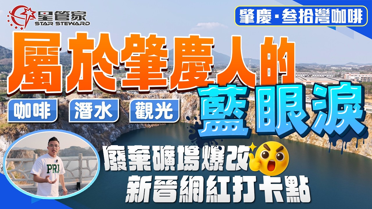 肇慶叄拾灣咖啡｜屬於肇慶人的藍眼淚！爆改廢棄礦場｜文旅新地標！湖光山色隨手出片｜咖啡！潛水！觀光！感受鬆弛慢時光