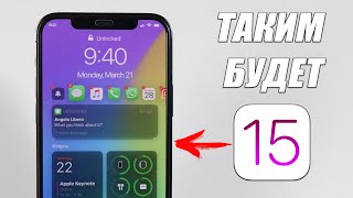 iOS 15 - Функции которые официально будут!