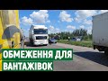 У Миколаєві діє обмеження на в'їзд великовантажного транспорту в місто