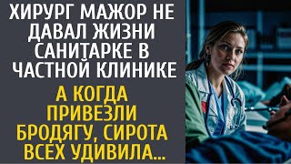 видео: Хирург мажор не давал жизни санитарке в частной клинике… А едва привезли бродягу, сирота шокировала… картинка: Хирург мажор не давал жизни санитарке в частной клинике… А едва привезли бродягу, сирота шокировала…