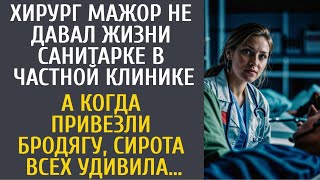 Хирург мажор не давал жизни санитарке в частной клинике… А едва привезли бродягу, сирота шокировала…