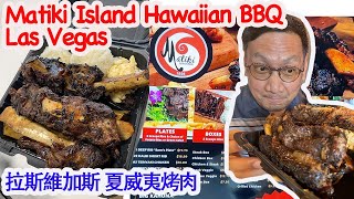 Las Vegas Hawaiian Bbq At Maliki 拉斯維加斯美食夏威夷烤肉 Mikes Report 麥可報告 Eng Sub 中文字幕