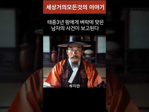 <strong>조선왕조</strong> 실록 미스테리 기담!! 벼락을 맞은 남자의 핵심부분이 사라졌다?!