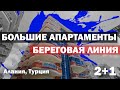 СУПЕР квартира в Алании на первой линии от пляжа Недвижимость в Турции на море Дом за бугром