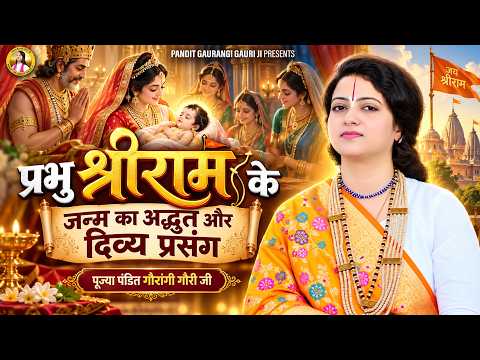 The Divine and Miraculous Story of Lord Shri Ram's Birth | Pandit Gaurangi Gauri Ji | Shri Ram Ja...