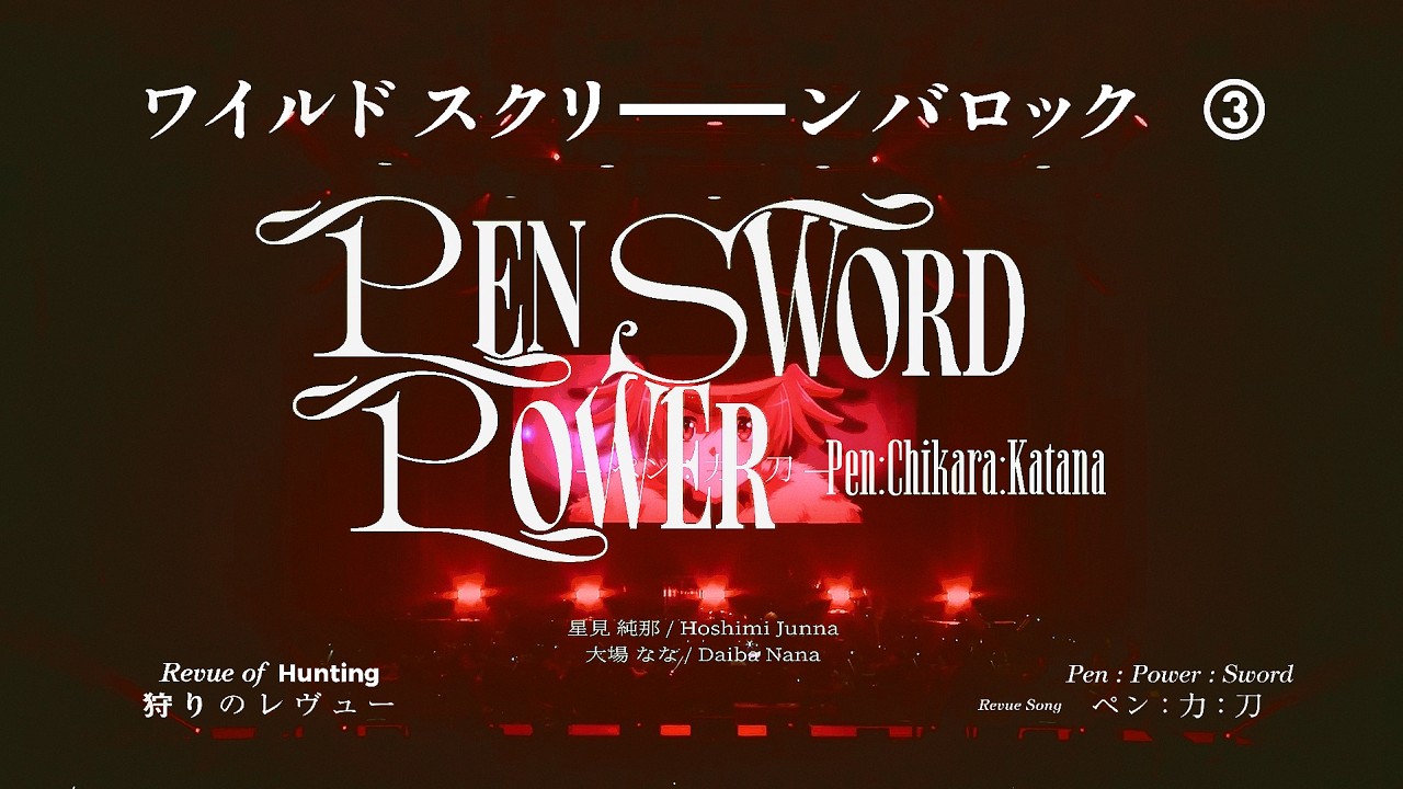 Pen:Chikara:Katana - Revue Starlight: The Movie Orchestra Concert