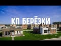Коттеджный поселок БЕРЕЗКИ. Загородная недвижимость Новосибирска. Строительство дома