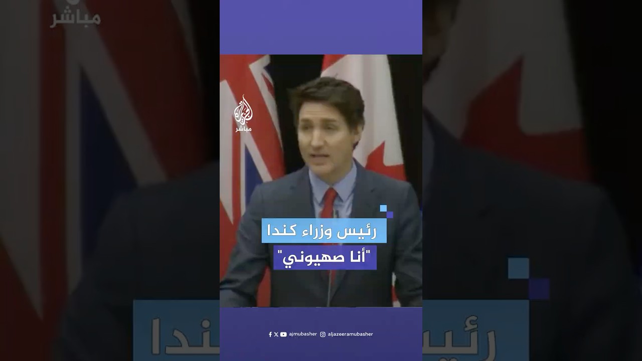 رئيس الوزراء الكندي: لا أحد في كندا ينبغي أن يخاف أبدا من تسمية نفسه صهيونيا.. أنا صهيوني.