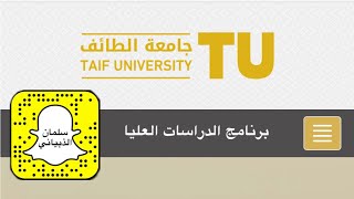 طريقة التسجيل في الدارسات العليا | جامعة الطائف