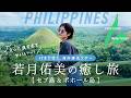 若月佑美が巡る、心ほどけるフィリピン・ボホール島&セブ島の旅【JTB公式Official】
