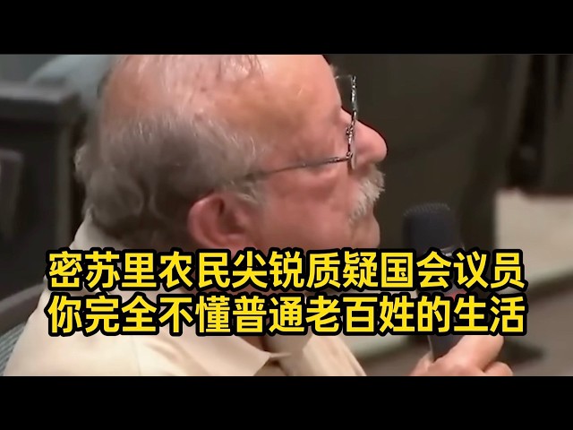 密苏里农民质疑共和党议员：把你脑子从川普屁眼里拔出来！