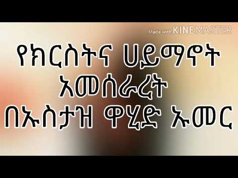 ቪዲዮ: የትኛው ሀይማኖት ነው የክርስትና እና የእስልምና መሰረት ሆኖ የሚያገለግለው?