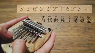 Download Lagu Kalimba2Go! 世上只有妈妈好 (Chinese lullaby) Gecko kalimba 8 key [w/tabs] - 迷你卡林巴 MP3