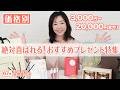 【価格別おすすめプレゼント】おすすめプレゼント6選!! | 絶対にもらって嬉しい♡包装も梱包も素敵なギフトをご紹介！！3,000円〜20,000円以上のアイテムまで