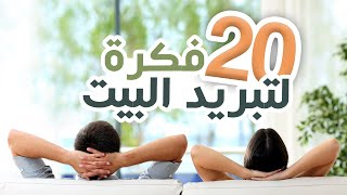 20 حيلة سهلة لتقليل حرارة الصيف داخل المنزل.