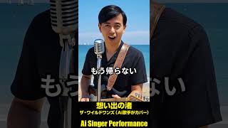 想い出の渚 ザ・ワイルドワンズ(Ai歌手がカバー)  #昭和歌謡 #aiカバー #1966年のヒット曲