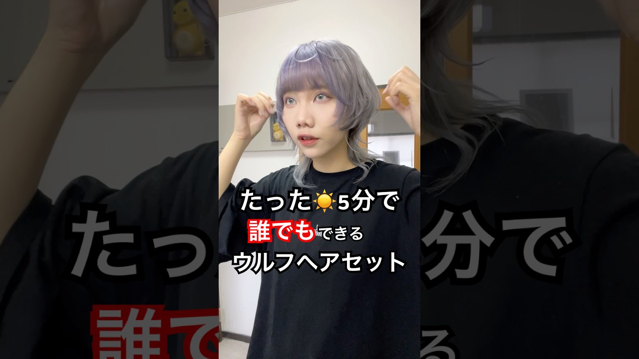 《ウルフさん必見》たった五分で🤩誰でもできる、ウルフヘアセット 縮圖