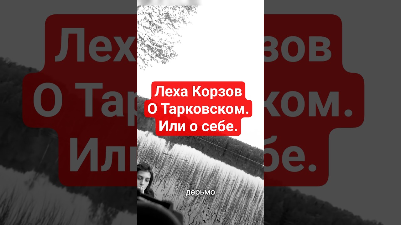 Леха Корзов о Тарковском. Или о себе.