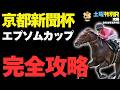 【土曜特別R穴馬まとめ】京都新聞杯、エプソムカップで発掘した本命はコレ!【駿風S/競馬予想2026】
