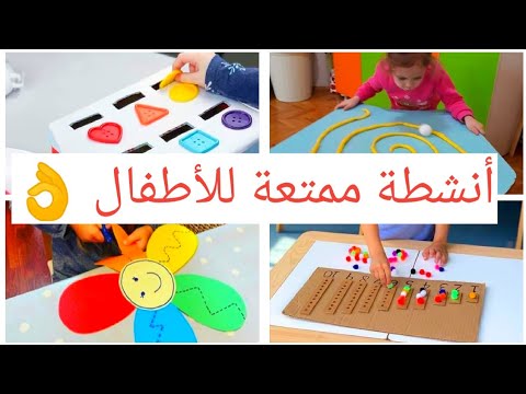 فيديو: ألعاب للتطور الحسي للأطفال من سن 3-5 سنوات حسب طريقة مونتيسوري