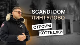 Линтулово — строим сканди-дом рядом с Петербургом/Обзор участка и дома от эксперта Михаила Семенова