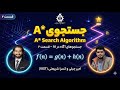 آموزش الگوریتم A A Star Search جستجوی آگاهانه و هیوریستیک IUST 