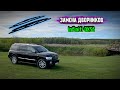 Замена щеток стеклоочистителя Infiniti QX56. Дворники ТО.