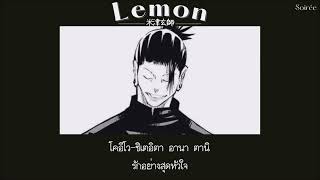 Lemon - Kenshi Yonezu「Thaisub|แปลไทย|คำอ่านไทย」