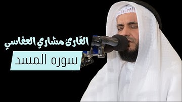 سوره المسد - مآثر جدا - صوت يدخل القلب | بصوت مشاري العفاسي