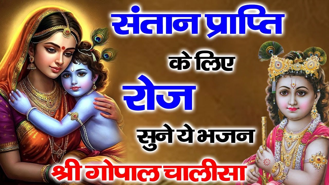 श्री गोपाल चालीसा ~ पुत्र प्राप्ति भजन ~ गर्भवती महिलाएं अवश्य सुने | Shree Gopal Chalisa