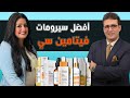 دليلك الشامل لسيرومات فيتامين سي مع د عصام شومان و د نادية مجدي 