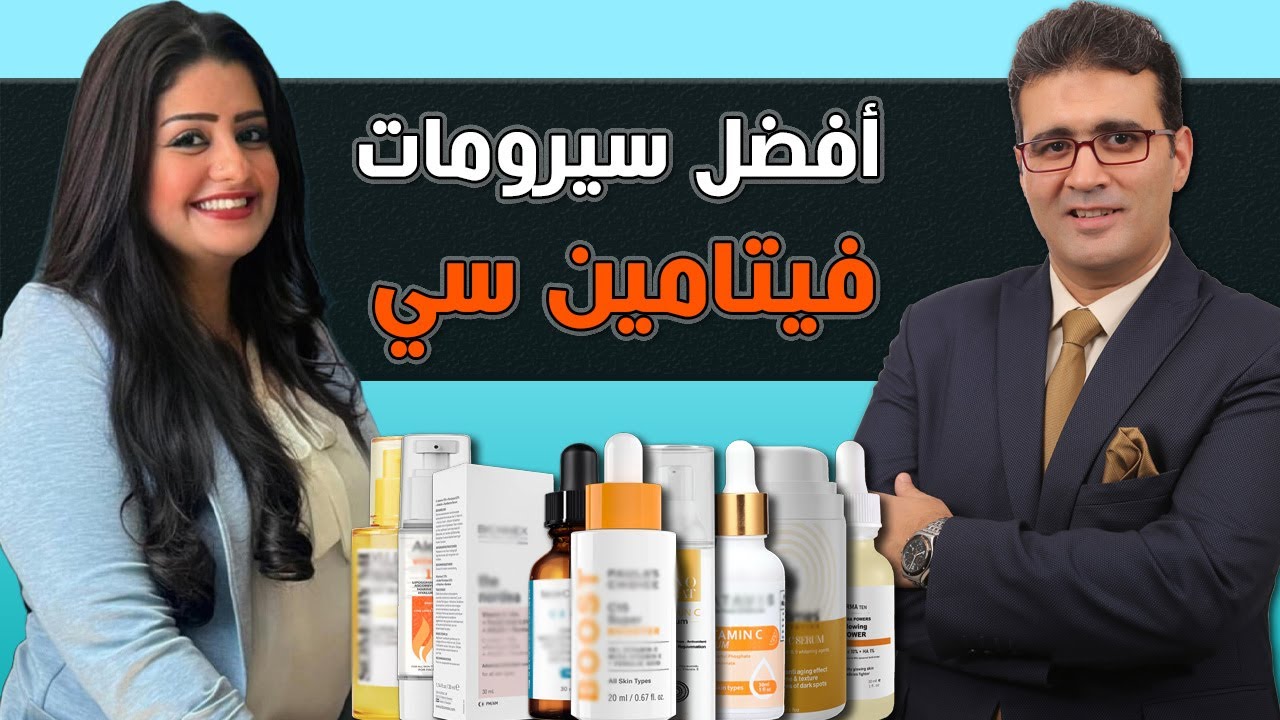 دليلك الشامل لسيرومات فيتامين سي مع د. عصام شومان و د. نادية مجدي