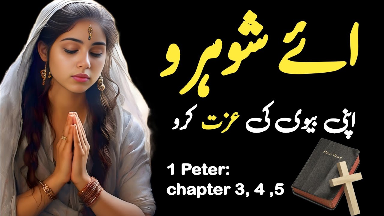 1 Peter Chapter 3 4 5 Tilawat Masihi Zaboor All Lord s Prayer 1-peter-chapter-3-4-5-tilawat-masihi-zaboor-all-lord-s-prayer