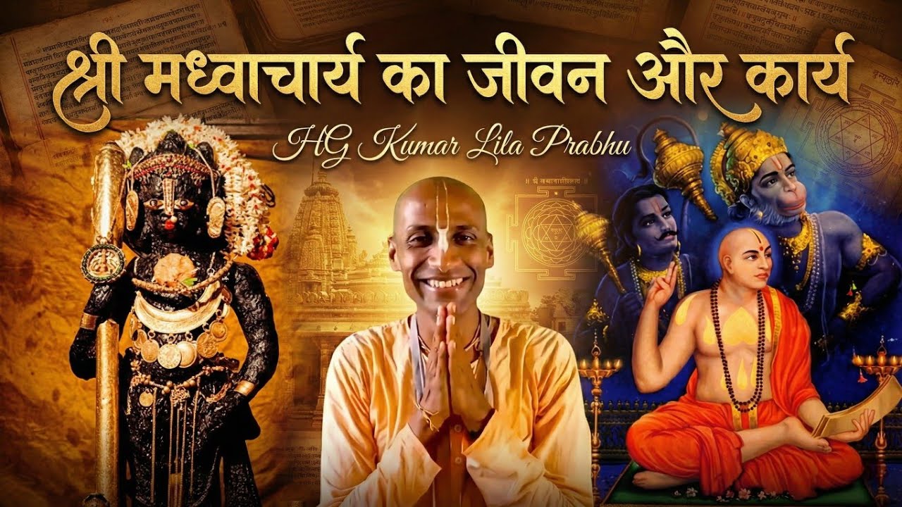 Life and Works of Sri Madhvacharya | Ananteshwar Mandir | 16 Jan, 2026 | HG Kumar Lila Prabhu